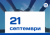 21 септември – Международен ден на мира