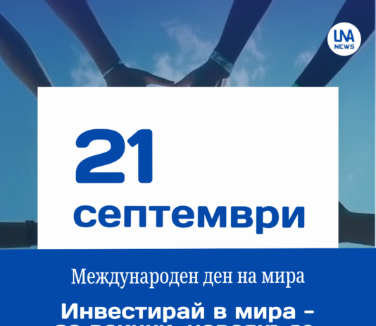 21 септември – Международен ден на мира