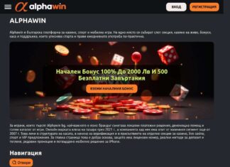 Плюсове и Минуси на Онлайн Казино Alphawin в България