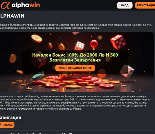 Плюсове и Минуси на Онлайн Казино Alphawin в България