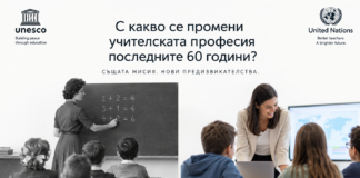 Световният ден на учителя: 60 години по-късно професията е изправена пред нови предизвикателства