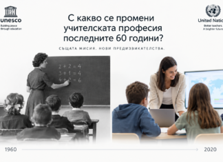 Световният ден на учителя: 60 години по-късно професията е изправена пред нови предизвикателства